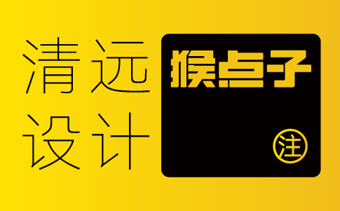 清遠vi設計公司-清遠企業vi設計專業機構